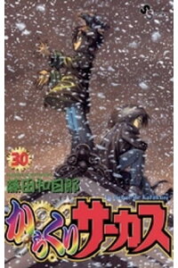 楽天kobo電子書籍ストア からくりサーカス 30 藤田和日郎 楽天kobo電子書籍ストア からくりサーカス 30 藤田和日郎